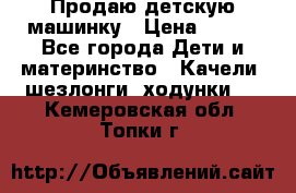 Продаю детскую машинку › Цена ­ 500 - Все города Дети и материнство » Качели, шезлонги, ходунки   . Кемеровская обл.,Топки г.